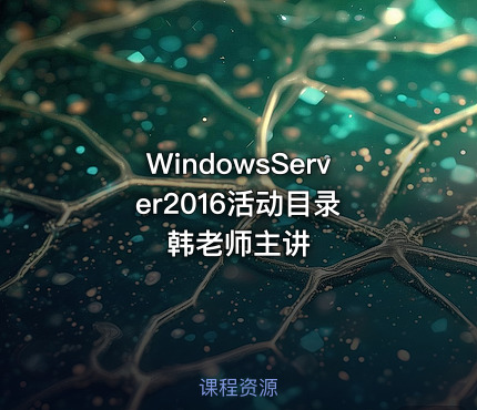 WindowsServer2016活动目录 韩老师主讲