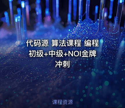 代码源 算法课程 编程初级+中级+NOI金牌冲刺