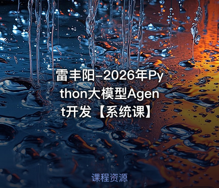 雷丰阳-2026年Python大模型Agent开发【系统课】