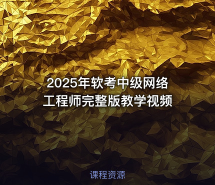 2025年软考中级网络工程师完整版教学视频