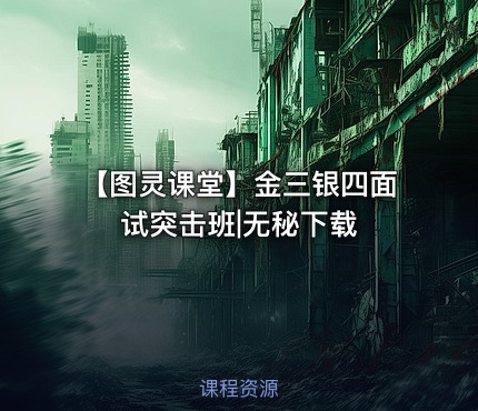 【图灵课堂】金三银四面试突击班|无秘下载