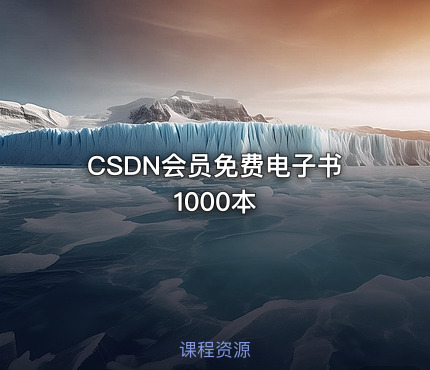 CSDN会员免费电子书1000本