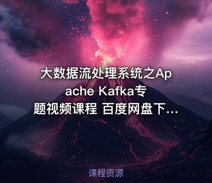 大数据流处理系统之Apache Kafka专题视频课程 百度网盘下载