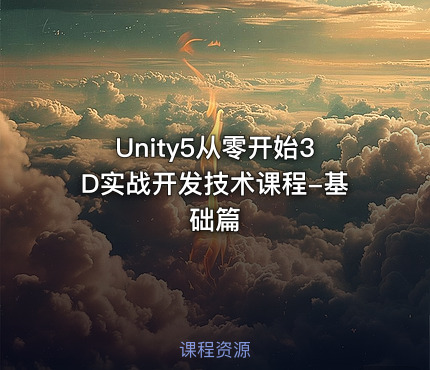 Unity5从零开始3D实战开发技术课程-基础篇