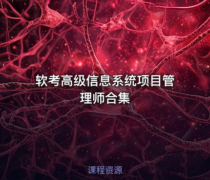 软考高级信息系统项目管理师合集