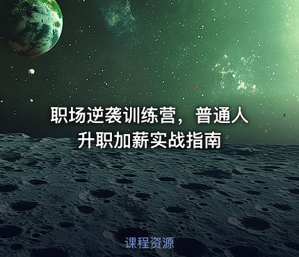 职场逆袭训练营，普通人升职加薪实战指南