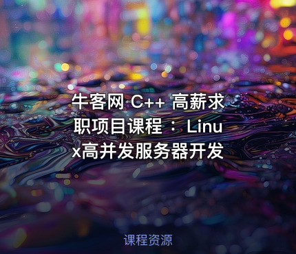 牛客网 C++ 高薪求职项目课程 ：Linux高并发服务器开发
