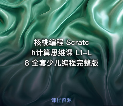 核桃编程 Scratch计算思维课 L1-L8 全套少儿编程完整版