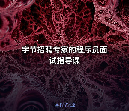 字节招聘专家的程序员面试指导课