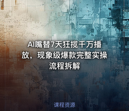 AI嘴替7天狂揽千万播放，现象级爆款完整实操流程拆解