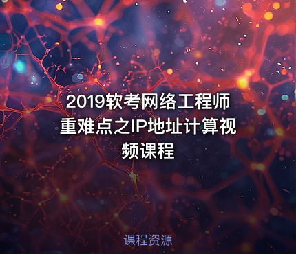 2019软考网络工程师重难点之IP地址计算视频课程