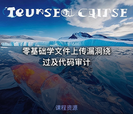 零基础学文件上传漏洞绕过及代码审计