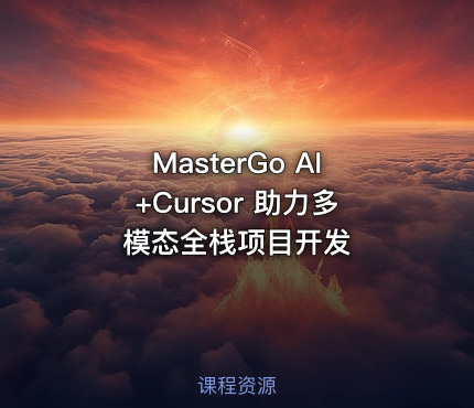 MasterGo AI+Cursor 助力多模态全栈项目开发