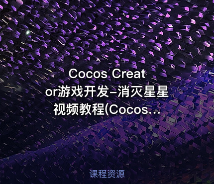 Cocos Creator游戏开发-消灭星星 视频教程(CocosCreator接头条穿山甲广告)