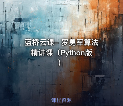 蓝桥云课- 罗勇军算法精讲课(Python版)