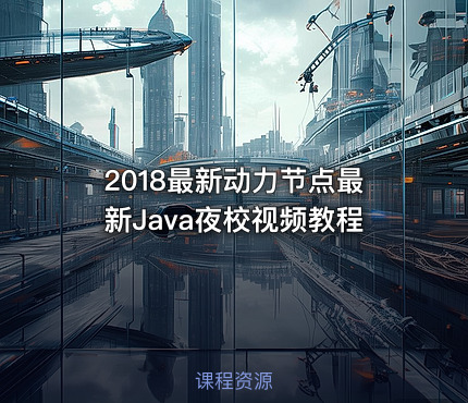 2018最新动力节点最新Java夜校视频教程