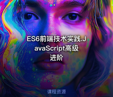 ES6前端技术实践.JavaScript高级进阶
