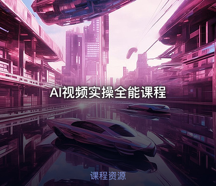 AI视频实操全能课程