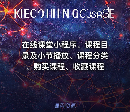 在线课堂小程序、课程目录及小节播放、课程分类、购买课程、收藏课程