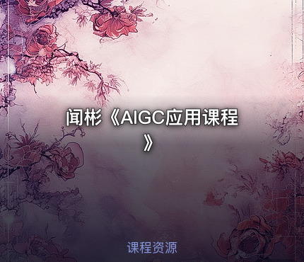 闻彬《AIGC应用课程》