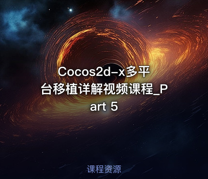Cocos2d-x多平台移植详解视频课程_Part 5