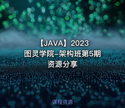 【JAVA】2023 图灵学院-架构班第5期资源分享