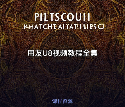 用友U8视频教程全集