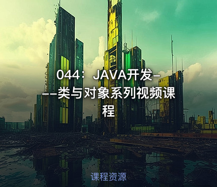 044：JAVA开发---类与对象系列视频课程