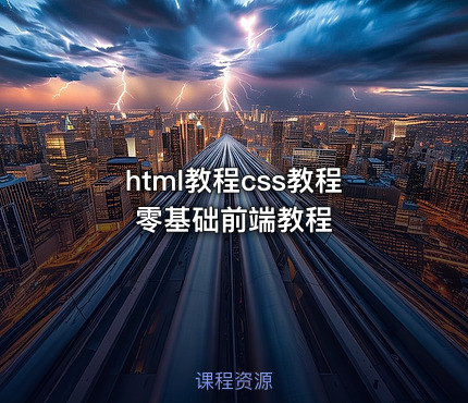 html教程css教程零基础前端教程
