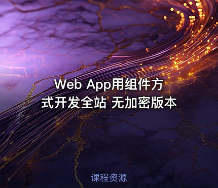 Web App用组件方式开发全站 无加密版本