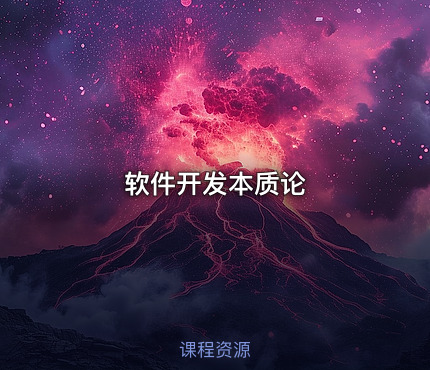 软件开发本质论