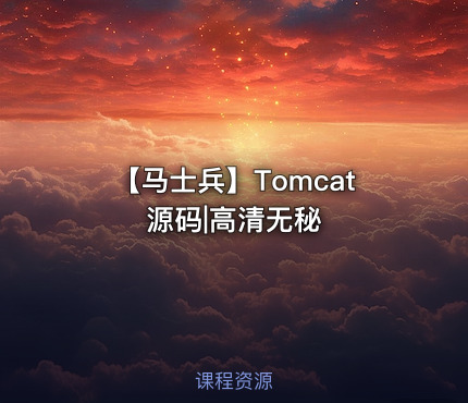 【马士兵】Tomcat源码|高清无秘