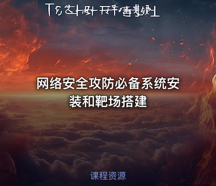 网络安全攻防必备系统安装和靶场搭建