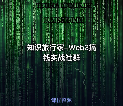 知识旅行家-Web3搞钱实战社群