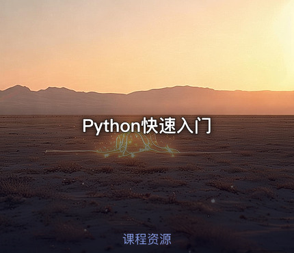 Python快速入门