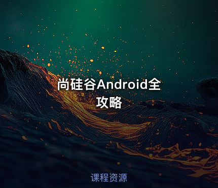 尚硅谷Android全攻略