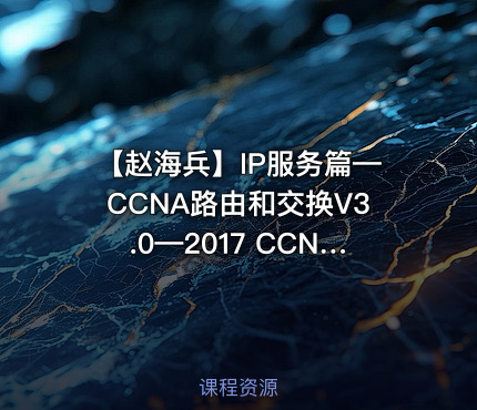 【赵海兵】IP服务篇—CCNA路由和交换V3.0—2017 CCNA全新深度演绎