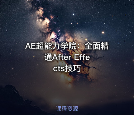 AE超能力学院：全面精通After Effects技巧