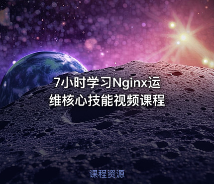 7小时学习Nginx运维核心技能视频课程