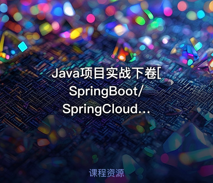 Java项目实战下卷[SpringBoot/SpringCloud/RabbitMQ/Redis]