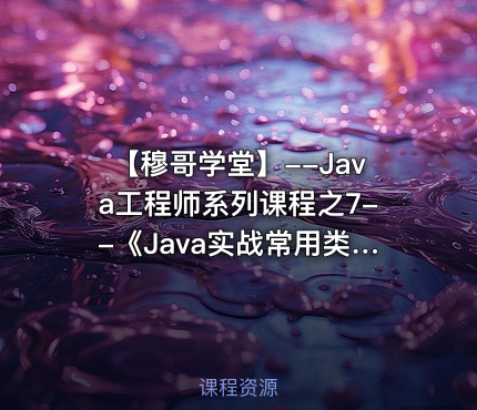 【穆哥学堂】--Java工程师系列课程之7--《Java实战常用类》视频课程