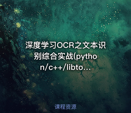 深度学习OCR之文本识别综合实战(python/c++/libtorch/onnx)