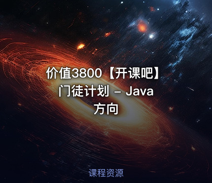 价值3800【开课吧】门徒计划 - Java方向