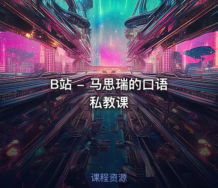 🗣️ B站 - 马思瑞的口语私教课