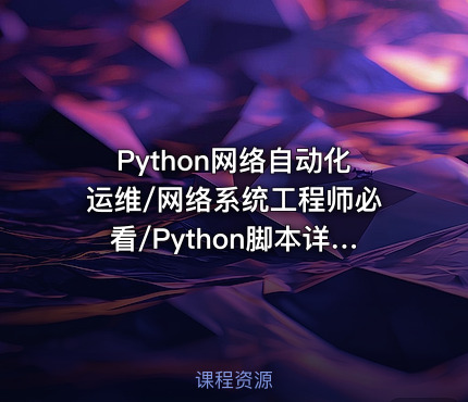 Python网络自动化运维/网络系统工程师必看/Python脚本详解