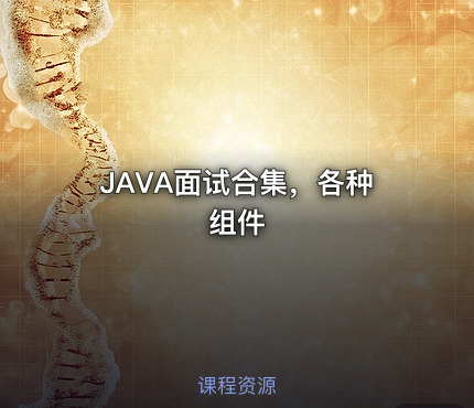 JAVA面试合集，各种组件