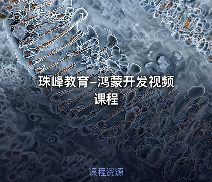 珠峰教育-鸿蒙开发视频课程