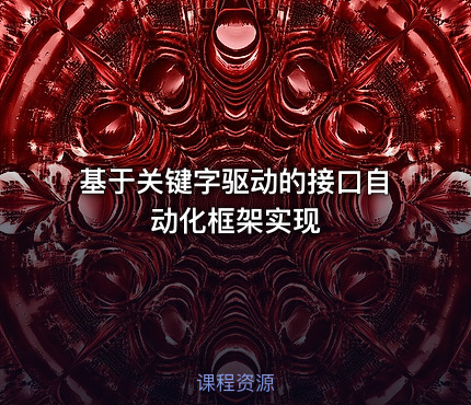 基于关键字驱动的接口自动化框架实现