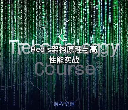 Redis架构原理与高性能实战