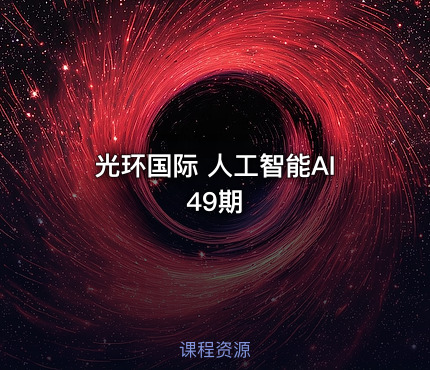 光环国际 人工智能AI49期